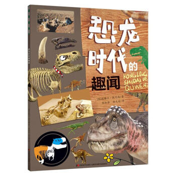 恐龙时代的趣闻 pdf epub mobi 电子书 下载