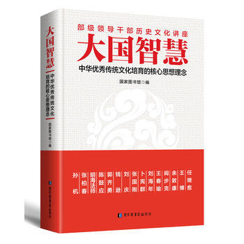 大国智慧：中华传统文化培育的核心思想理念 pdf epub mobi 下载