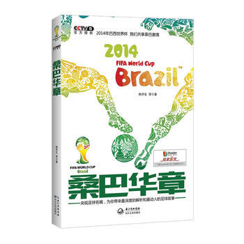 桑巴华章9787535463333 长江文艺出版社 韩乔生 pdf epub mobi 下载