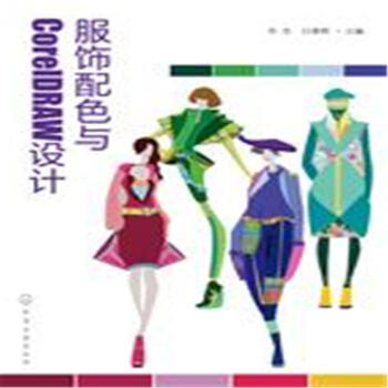服饰配色与CorelDRAW设计 pdf epub mobi 电子书 下载