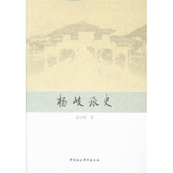 杨岐派史