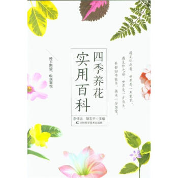 四季养花实用百科 pdf epub mobi 下载