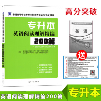 2017年专升本英语阅读理解精编200篇2017年专升本考试用书专升本英语专升本英语阅读理解普通高等 pdf epub mobi 电子书 下载