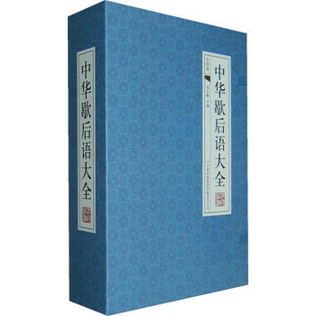 中华歇后语大全-(经典线装本 全套四册)9787546359441 吉林出版集团有限责任