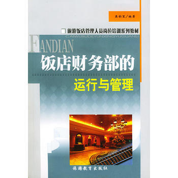飯店財務部的運行與管理/旅遊飯店管理人員崗位培訓係列教材 pdf epub mobi 下载