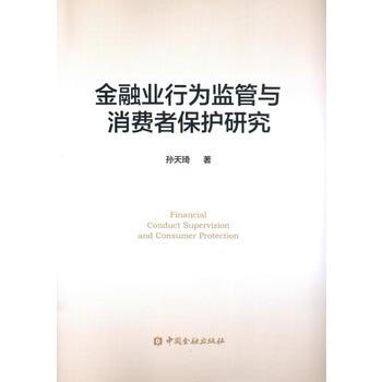 金融业行为监管与消费者保护研究 9787504987860 pdf epub mobi 下载