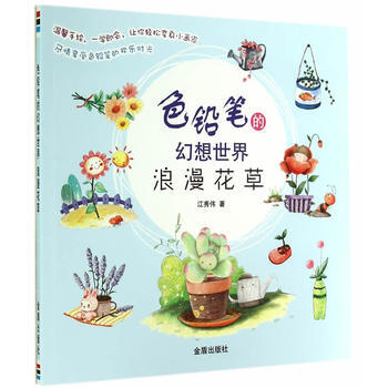 色铅笔的幻想世界 浪漫花草9787508295633 金盾出版社 江秀伟 pdf epub mobi 下载