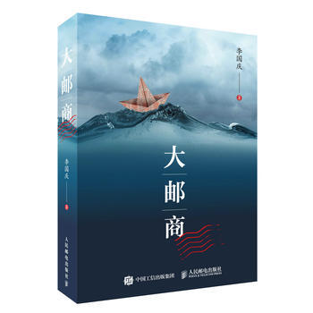 大邮商 9787115435309 pdf epub mobi 电子书 下载