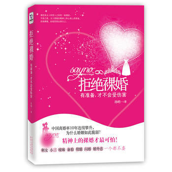 拒絕裸婚：有準備，纔不會受傷害 9787543869417 pdf epub mobi 下载