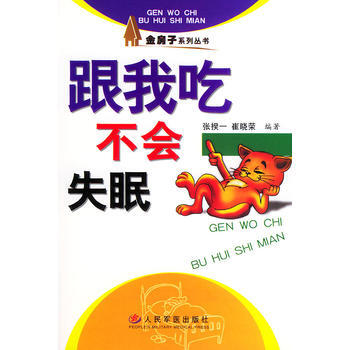 跟我吃——不會失眠 pdf epub mobi 電子書 下載