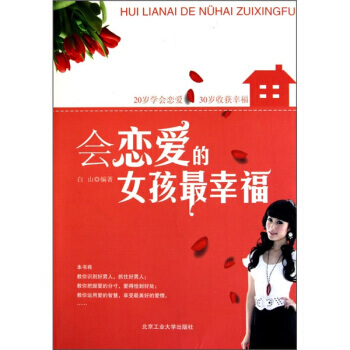 会恋爱的女孩幸福 9787563925674 pdf epub mobi 下载