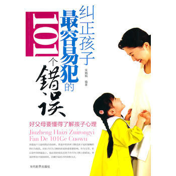 纠正孩子容易犯的101个错误 宋娟娟 9787509006559 pdf epub mobi 下载