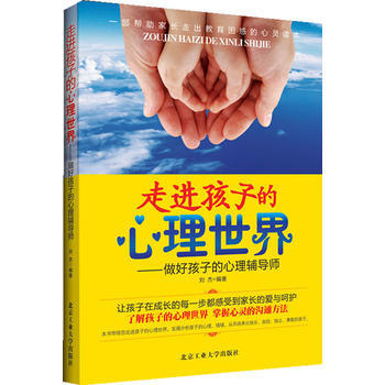 走进孩子的心理世界：做好孩子的心理辅导师 9787563934065 pdf epub mobi 电子书 下载