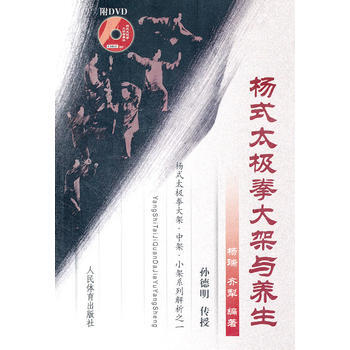 杨式太极拳大架与养生(附DVD) pdf epub mobi 下载