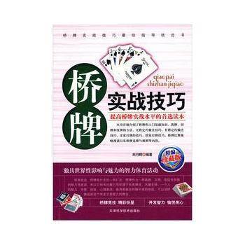 桥牌实战技巧9787530849378 天津科学技术出版社 刘月辉