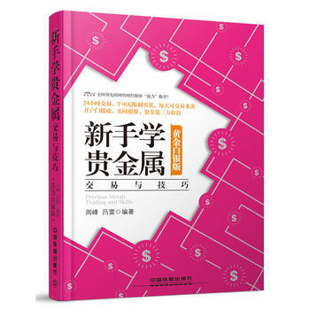 新手学贵金属（黄金白银版） 周峰 吕雷 9787113210243 pdf epub mobi 下载