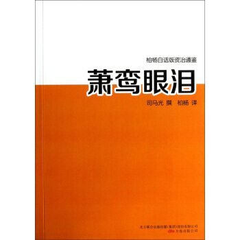 蕭鸞眼淚 9787547020418