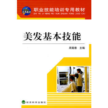 美发基本技能 9787505876590 pdf epub mobi 电子书 下载
