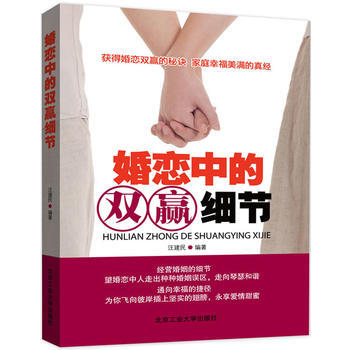 婚恋中的双赢细节 9787563934973 pdf epub mobi 电子书 下载