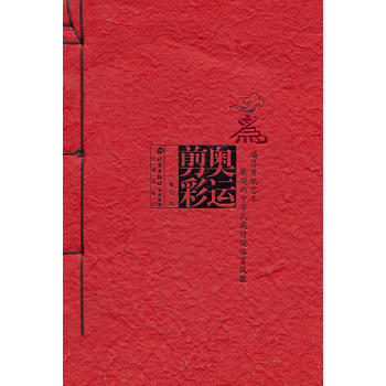 奥运剪彩 9787200071122 pdf epub mobi 下载