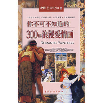 你不可不知道的300幅浪漫爱情画 9787503231261 pdf epub mobi 下载