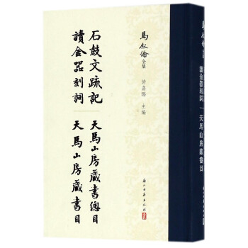 石鼓文疏記讀金器刻詞天馬山房藏書總目天馬山房藏書目(精)/馬敘倫全集 pdf epub mobi 下载