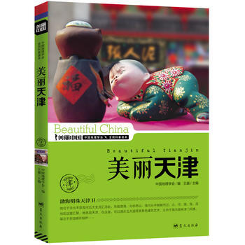 美麗天津 王越 9787509410219 pdf epub mobi 下载