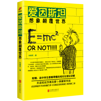愛因斯坦 想象顛覆世界 pdf epub mobi 下载