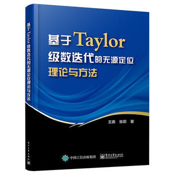 基於Taylor級數迭代的無源定位理論與方法