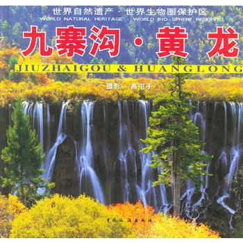 九寨溝 黃龍 9787503218606 pdf epub mobi 下载