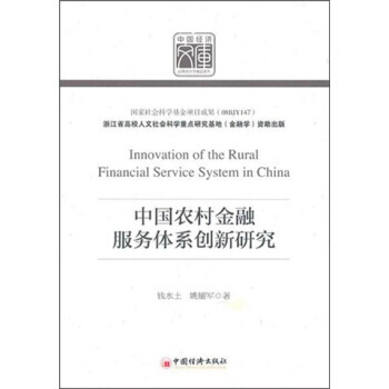 中国农村金融服务体系创新研究 9787513605236 pdf epub mobi 下载