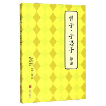曾子 子思子 译注9787550239159 北京联合出版公司 (春秋)曾子,(战国