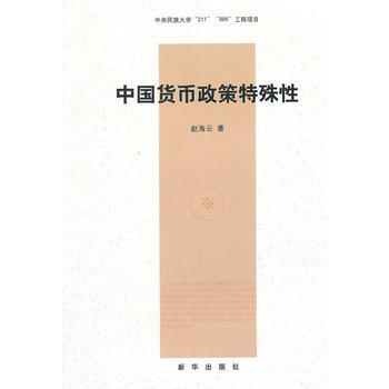 中国货币政策特殊性 9787501192182 pdf epub mobi 下载