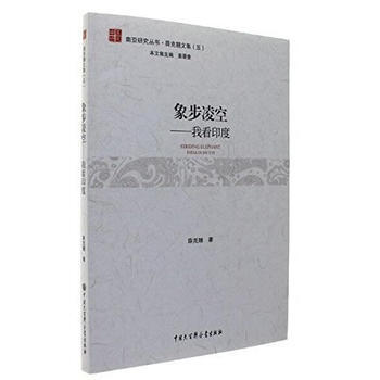 南亞研究叢書--象步淩空 我看印度9787500099765 中國大百科全書齣版社 薛剋翹