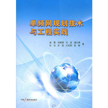 单频网规划技术与工程实践 pdf epub mobi 电子书 下载