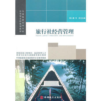 旅行社經營管理 pdf epub mobi 下载