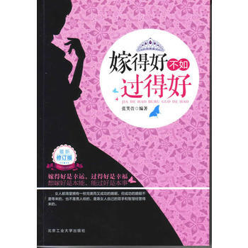 嫁得好不如过得好 9787563927388 pdf epub mobi 电子书 下载