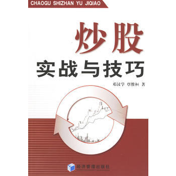 炒股实战与技巧 邓汉学,覃维桓 9787802077980 pdf epub mobi 下载