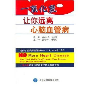 一氧化氮---让你远离心脑血管病 9787810714099