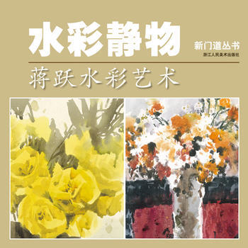 水彩静物：蒋跃水彩艺术(新门道) 9787534037818 pdf epub mobi 下载