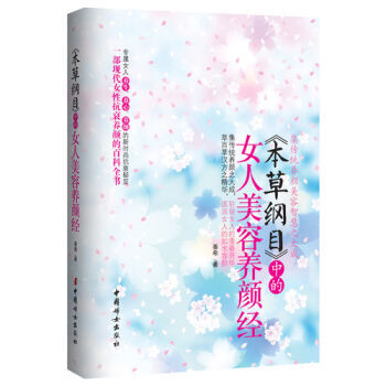本草纲目 中的女人美容养颜经 9787512702561