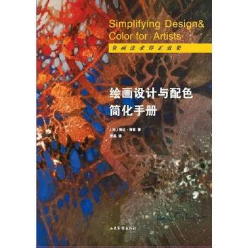 绘画设计与配色简化手册 9787547416990 pdf epub mobi 下载