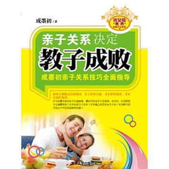 親子關係決定教子成敗—成墨初親子關係技巧全麵指導(優父母教養實踐手記係列) 9787302 pdf epub mobi 下载