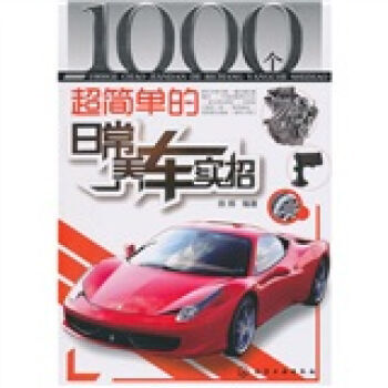 1000個超簡單的日常養車實招 9787122095893 pdf epub mobi 下载