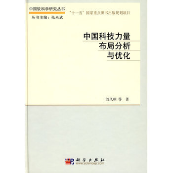 中國科技力量布局分析與優化 9787030229571 pdf epub mobi 電子書 下載