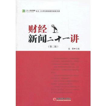 财经新闻二十一讲(第二版) 9787513619448 pdf epub mobi 电子书 下载