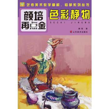 颜培再点金——色彩静物 9787533051334 pdf epub mobi 下载
