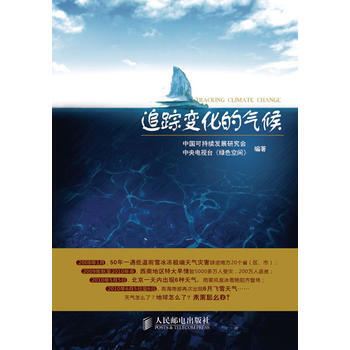 追踪变化的气候