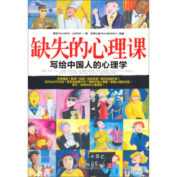 缺失的心理课：心理学世界 9787509345979 pdf epub mobi 电子书 下载