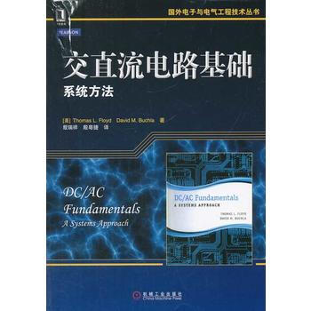 交直流電路基礎:係統方法 9787111453604